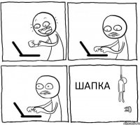    ШАПКА