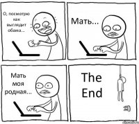 О, посмотрю как выглядит обама... Мать... Мать моя родная... The End