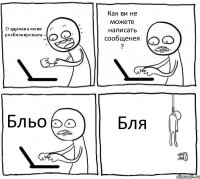 О адриана меня розблокировала Как ви не можете написать сообщенея ? Бльо Бля