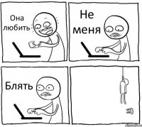 Она любить Не меня Блять 