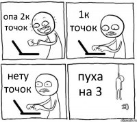 опа 2к точок 1к точок нету точок пуха на 3