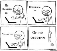 Да Никита вк Напишем смс Прочитал Он не ответил