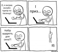 О, я виграв онлайн турнір по пасянцу! І приз... Набір щадрота, для сина?! 