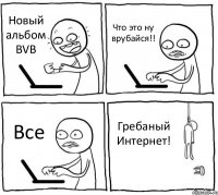 Новый альбом BVB Что это ну врубайся!! Все Гребаный Интернет!