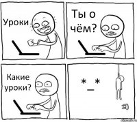 Уроки Ты о чём? Какие уроки? *_*