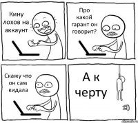 Кину лохов на аккаунт Про какой гарант он говорит? Скажу что он сам кидала А к черту