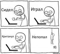 Сидел Играл Кританул Непопал