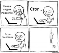 Новая видео Иваангая Стоп.. Это от лололошки 