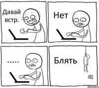 Давай встр. Нет ..... Блять