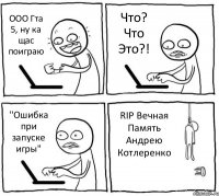 ООО Гта 5, ну ка щас поиграю Что? Что Это?! "Ошибка при запуске игры" RIP Вечная Память Андрею Котлеренко