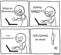 Зайду во ВКонтакте опять МВД??? Я не преступник!!! ГЕЙ-ПОРНО он мне!