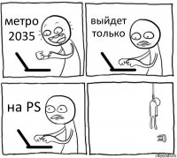 метро 2035 выйдет только на PS 