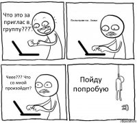 Что это за приглас в группу??? Посмотрим-ка...Хммм Чеее??? Что со мной произойдет? Пойду попробую