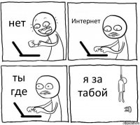 нет Интернет ты где я за табой