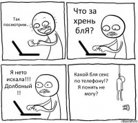 Так посмотрим... Что за хрень блЯ? Я нето искала!!! Долбоный !! Какой бля секс по телефону!? Я понять не могу?