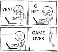 УРА! О НЕТ! ІІІІІІІІІІІІІІІІІІ!!!!!!!!!!!!!!1 GAME OVER