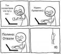 Так посмотрим что тут у нас . Нурик: Приветик)) Полина: Отвали 