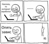 Наконец то интернет заработал ...... Опять завис 