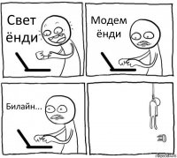 Свет ёнди Модем ёнди Билайн... 