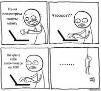 Ну-ка посмотрим новую мангу Чтоооо??? Ни хрена себе закончилась на 700! .......