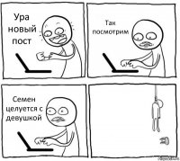 Ура новый пост Так посмотрим Семен целуется с девушкой 