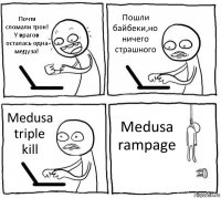 Почти сломали трон! У врагов осталась одна медуза! Пошли байбеки,но ничего страшного Medusa triple kill Medusa rampage