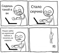 Сидишь такой в вк Стало скучно Решил зайти на укропский паблик и почитать их новости 