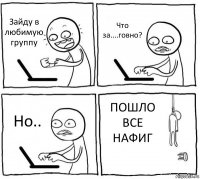 Зайду в любимую группу Что за....говно? Но.. ПОШЛО ВСЕ НАФИГ