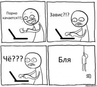 Порно качается!!! Завис?!? Чё??? Бля