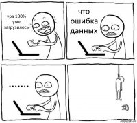 ура 100% уже загрузилось что ошибка данных ....... 