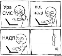 Ура СМС від наді НАДЯ 