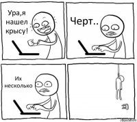 Ура,я нашел крысу! Черт.. Их несколько 