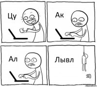 Цу Ак Ал Лывл