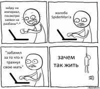 зайду на империал, посмотрю заявки на разбаны^-^ жалоба SpiderMan'a "забанил за то что я трахнул свою мать" зачем так жить