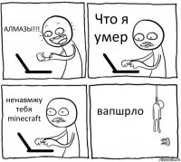 АЛМАЗЫ!!! Что я умер ненавмжу тебя minecraft вапшрло