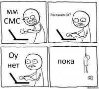 мм СМС Растанемся? Оу нет пока