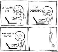 СЕГОДНЯ нет НИ ОДНОГО ХОРОШЕГО МАТЧА 