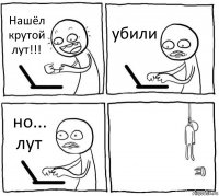 Нашёл крутой лут!!! убили но... лут 