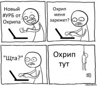 Новый #УРБ от Охрипа Охрип меня зарежет? "Щта?" Охрип тут