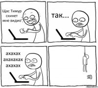 Щас Тимур скинет мне видио так... ахахах
ахахахах
ахахах 