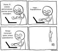 Хахах. В новом дополнение хантов точно понерфят. Гидра....
Подозрительно Когда получает урон, атака удваивается. 