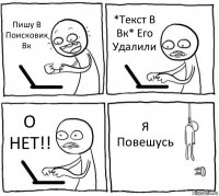 Пишу В Поисковик Вк *Текст В Вк* Его Удалили О НЕТ!! Я Повешусь