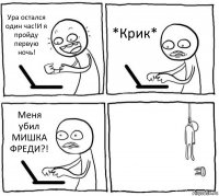 Ура остался один час!И я пройду первую ночь! *Крик* Меня убил МИШКА ФРЕДИ?! 