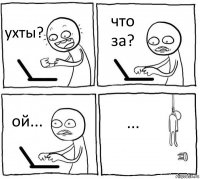 ухты? что за? ой... ...