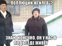 "поллюций жгилев"? знаю конечно. он у нас в подъезде живет