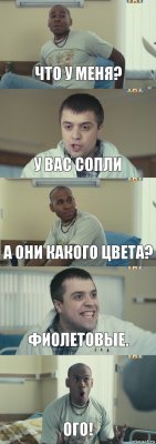 Что у меня? У вас сопли А они какого цвета? Фиолетовые. Ого!