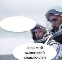  соси мой маленький славлючлен