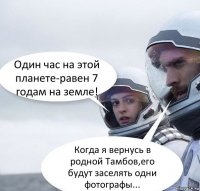 Один час на этой планете-равен 7 годам на земле! Когда я вернусь в родной Тамбов,его будут заселять одни фотографы...