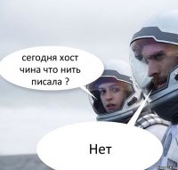 сегодня хост чина что нить писала ? Нет