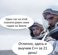 Один час на этой планете равен семи годам на Земле Отлично, здесь и выучим C++ за 21 день!